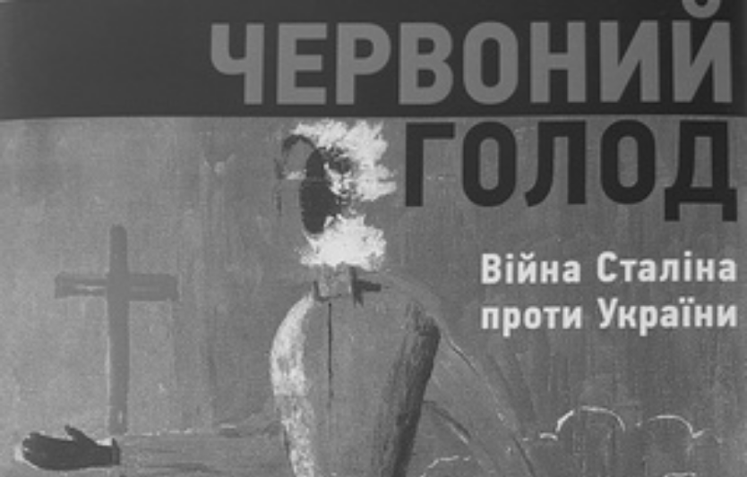 «Червоний голод: війна Сталіна проти України» — про причини, механізми й наслідки Голодомору