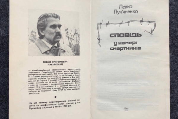 «Сповідь у камері смертників» Левка Лук’яненка: свідчення незламності та ціна української свободи