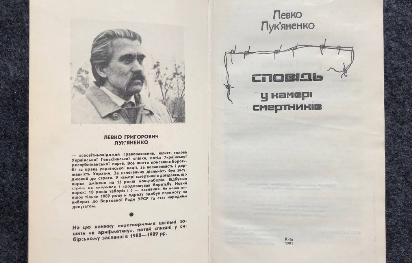 «Сповідь у камері смертників» Левка Лук’яненка: свідчення незламності та ціна української свободи