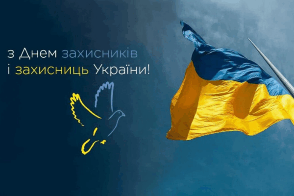 Державні свята у жовтні 2025 року: 1 жовтня — День захисників і захисниць України