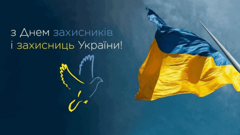 Державні свята у жовтні 2025 року: 1 жовтня — День захисників і захисниць України