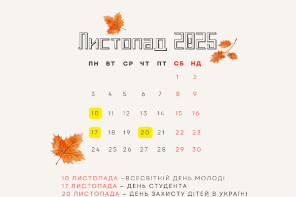 Робочий графік і головні події листопада 2025 року: коли українці матимуть вихідні