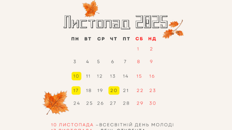 Робочий графік і головні події листопада 2025 року: коли українці матимуть вихідні