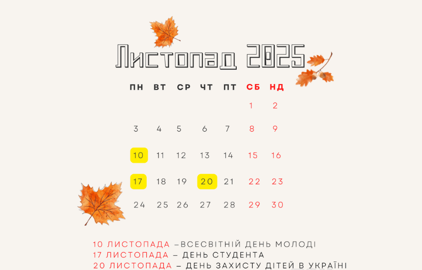 Робочий графік і головні події листопада 2025 року: коли українці матимуть вихідні