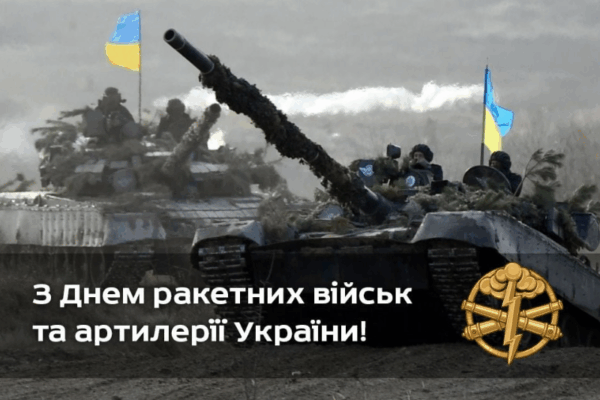 День ракетних військ і артилерії: історія та сучасність