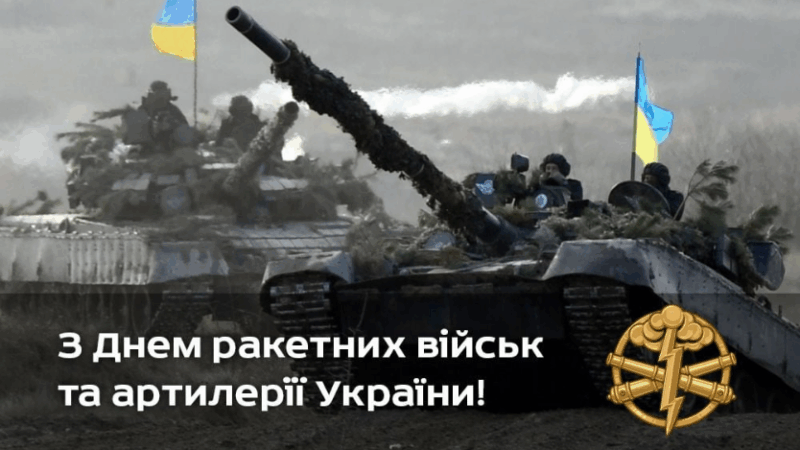 День ракетних військ і артилерії: історія та сучасність