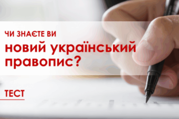 Новий правопис: що змінилося та як говорити правильно
