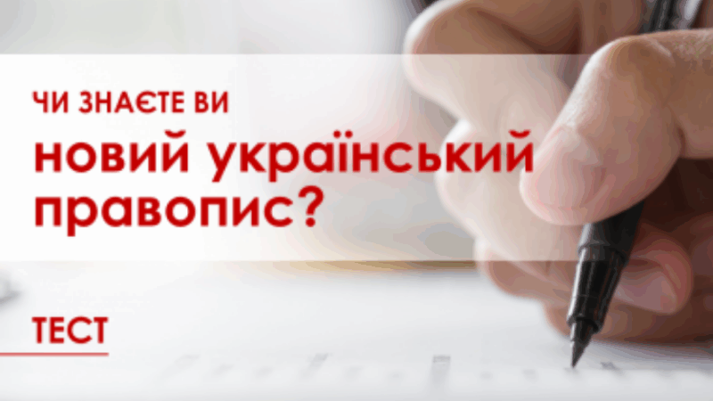 Новий правопис: що змінилося та як говорити правильно