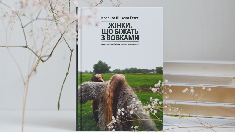«Жінки що біжать з вовками» — про що книга