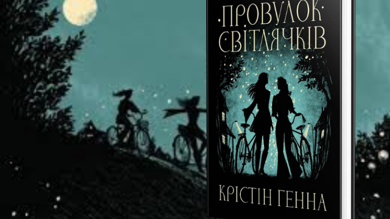 «Провулок світлячків»: сюжет і сенс книги