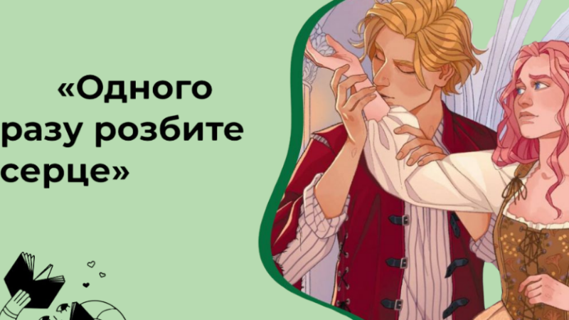 Одного разу розбите серце: огляд