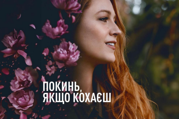 Покинь, якщо кохаєш