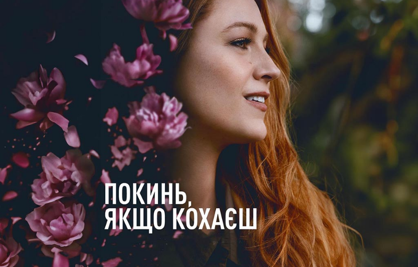 Покинь, якщо кохаєш