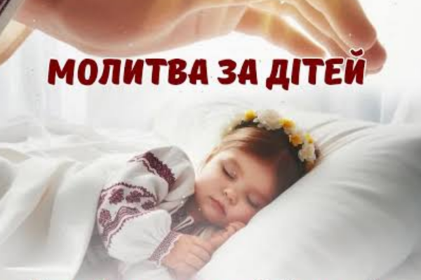 Молитва за дітей