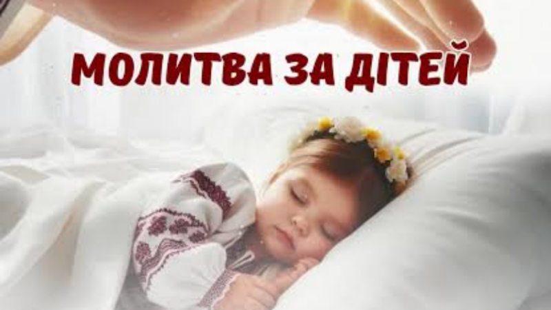 Молитва за дітей: слова турботи, надії та батьківської любові