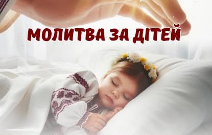Молитва за дітей: слова турботи, надії та батьківської любові